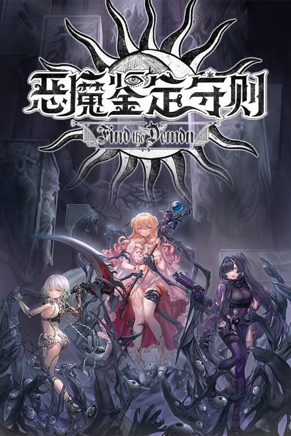 Find the Demon 恶魔鉴定守则