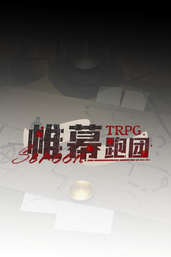 帷幕跑团 Screen TRPG